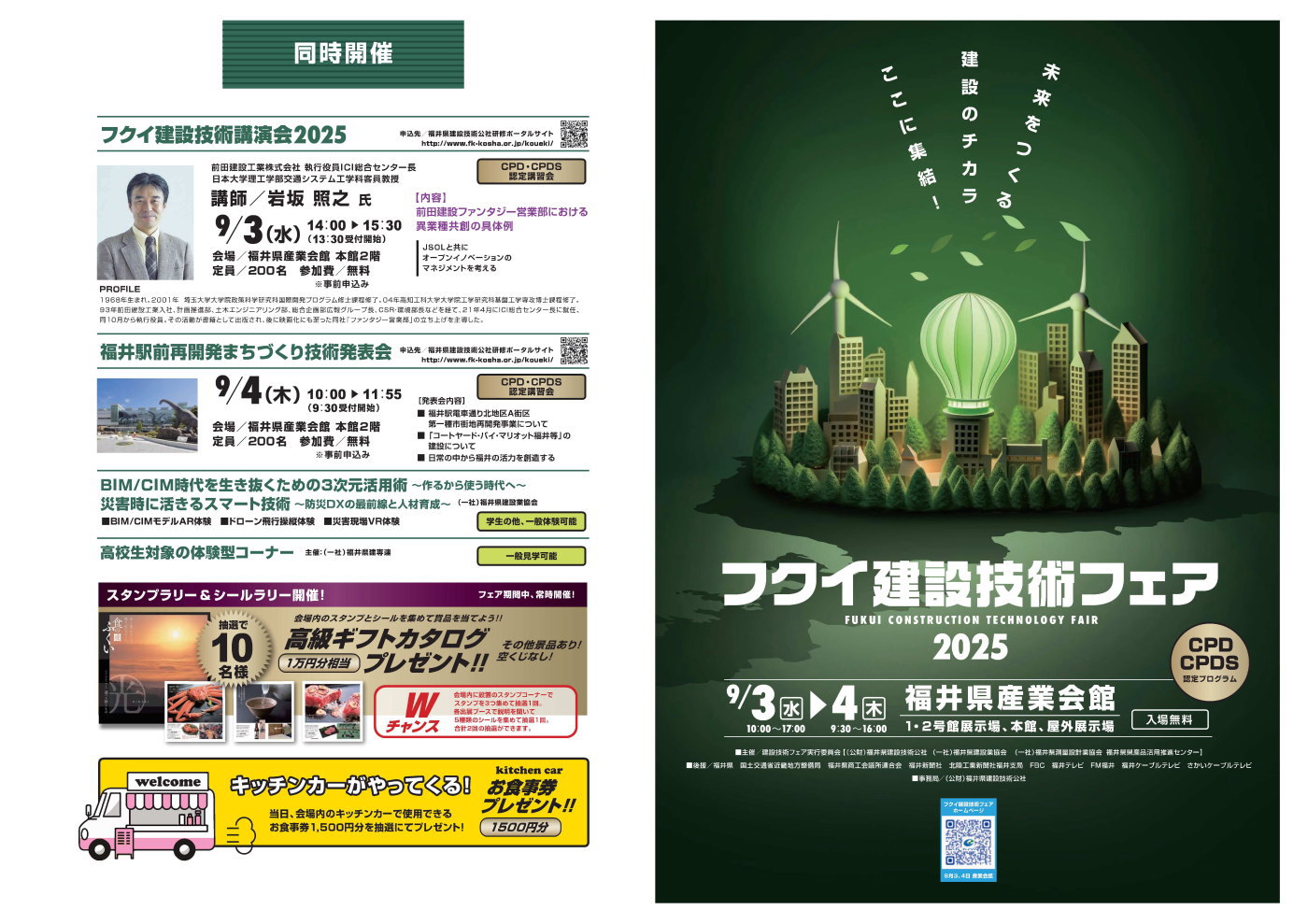 フクイ建設技術フェア