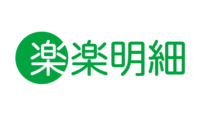 楽楽明細